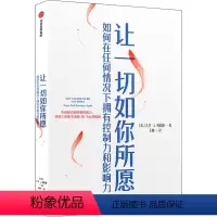 [正版]让一切如你所愿 如何在任何情况下拥有控制力和影响力 40个情商和沟通力的心理秘籍