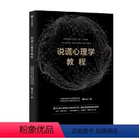 [正版]说谎心理学教程 傅小兰著科学识破人际交往中的谎言 避免亲密关系中的伤害 做复杂世界的明白人 出版