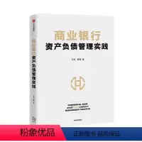 [正版]商业银行资产负债管理实践 王良等著 商业经营管理核心 资产负债管理 互联网金融 流动性风险
