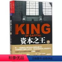 [正版]资本之王(私募黑石集团成长史) 戴维·凯里 约翰· 莫里斯著 讲述施瓦茨曼 苏世民 金融证券分析资产配置书籍