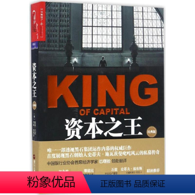 [正版]资本之王(私募黑石集团成长史) 戴维·凯里 约翰· 莫里斯著 讲述施瓦茨曼 苏世民 金融证券分析资产配置书籍