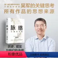 [正版]脉络 小我与大势 吴军博士对重要问题的思考 所有作品思想来源 历史 现实与我们的选择