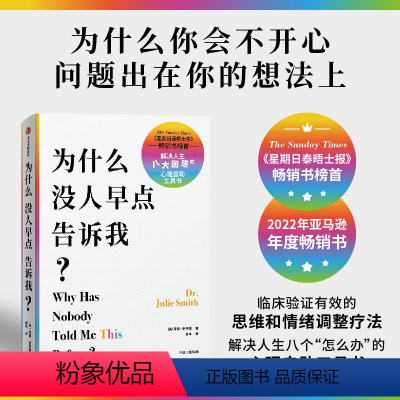 [正版]为什么没人早点告诉我 为什么你会不开心 问题出在想法上 朱莉史密斯 著 临床验证有效的情绪和思维调整疗法 心