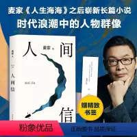 [正版]赠印签书签人间信 麦家 著 茅盾文学奖得主 人生海海后长篇小说新作 解密暗算风声 四代人半个世纪爱与恨的循环往