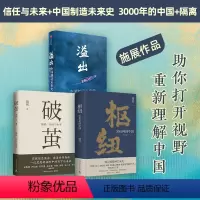 [正版]溢出+破茧+枢纽新版 套装3册 施展 著 中国经济