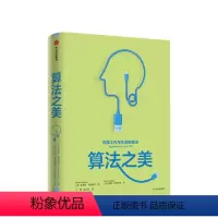 [正版]算法之美 指导工作与生活的算法 布莱恩克里斯汀 著 计算机算法之道 经济学行为学 将计算机的智慧转为明智的生活
