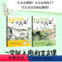 全2册 [正版]10岁开始学古文系列 成长篇 审美篇 李倩著 激发古文阅读兴趣 提升核心素养 掌握古文常见难点 轻松应对