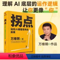 [正版]拐点 站在AI颠覆世界的前夜 人工智能时代的生存手册 中国好书文津图书奖得主万维钢新力作 理解AI底层运作逻