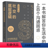 [正版]沟通的力量 社交的底层逻辑 弗德曼舒茨冯图恩 著 心理励志成功书籍 破解沟通的底层逻辑 解答有关人际沟通困惑