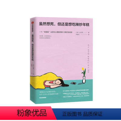 [正版]虽然想死 但还是想吃辣炒年糕 白世熙著 轻郁症女孩与精神科医师的疗愈对话 出版图书 温暖 治愈 疗伤
