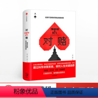 [正版]对赌 信息不足时如何做出明智决策 安妮杜克著 世界500企业决策顾问 吴晓波、陈九霖等鼎力克服性格弱点 出版