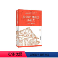 [正版]梁思成林徽因讲故宫 梁思成等 著 建筑