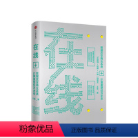 [正版]在线 王坚 著 计算经济在线时代的经济区块链经济模式 出版社图书 书籍