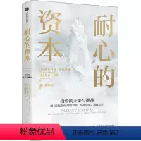 [正版]耐心的资本 维多利亚伊凡希娜 著 银行螺丝钉翻译 做有耐心的长期投资者 实现价值创造财富升级 机构投资 私募基