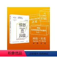 [正版]愤怒的囚徒 阿伦贝克著 一代心理学巨匠 认知行为疗法之父 阿伦贝克作品 重新理解愤怒如何改变我们的生活与世界