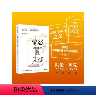 [正版]愤怒的囚徒 阿伦贝克著 一代心理学巨匠 认知行为疗法之父 阿伦贝克作品 重新理解愤怒如何改变我们的生活与世界