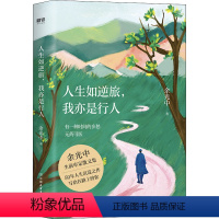 [正版]赠书签人生如逆旅 我亦是行人 新版 余光中 著 中国文学散杂文 余光中生前亲自审定散文集 50年人生沉淀之作