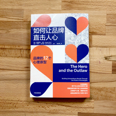 [正版]如何让品牌直击人心 玛格丽特马克 卡罗尔皮尔森 著 广告营销 广告心理学 品牌运营 出版社图书