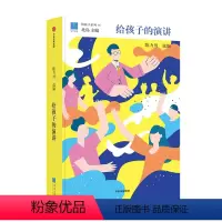 [正版]给孩子的演讲 陈力川 著 童书 一本书集结32篇改变世界的演讲