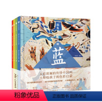 [正版]颜色里的中国(套装共4册)3-6岁 墨中国文化艺术启蒙 曾孜荣 著 色彩认知入门 传统艺术 亲子共读 出版