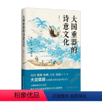 [正版]大国重器的诗意文化 黄西蒙 著 天问嫦娥鲲鹏天宫祝融大国重器名称蕴含的诗意历史文化科技命名背后融于中华民族血脉