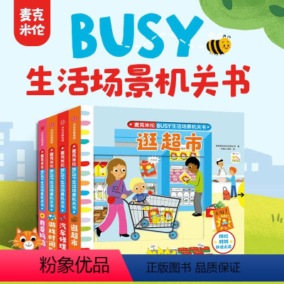麦克米伦·BUSY生活场景机关书 游戏时间到 全4册 [正版]麦克米伦BUSY生活场景机关书系列 0-3岁 麦克米伦