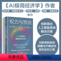 [正版]权力与预测 阿杰伊·阿格拉沃尔等著 人工智能的颠覆性经济学 系统讲述身处中间时代 人类如何认识和应对人工智能颠