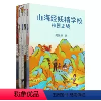 山海经妖精学校:神器之战(共5册) [正版]山海经妖精学校 神器之战 共5册 7-12岁 周保林著 以《山海经》为原型的