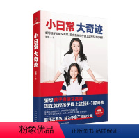 [正版]小日常 大奇迹 王潇著 内赠5+3时间表 孩子自律又高效 正面管教只有不会教的父母没有教不好的孩子 儿童敏感期