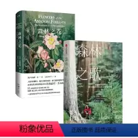 [正版]森林之歌+森林之花 套装2册 植物学笔记 森林的女儿先锋科学家如何用树木的智慧疗愈人生 一部爱与生命的联结史