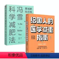 [正版]给国人的医学减重指南+冯雪科学减肥法 陈伟等 著 减肥