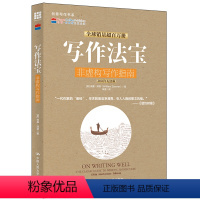 [正版]写作法宝 非虚构写作指南 创意写作书系 威廉·津瑟 著 社会科学
