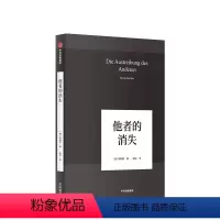 [正版]他者的消失 当代社会感知与交际 韩炳哲作品04 他者的时代已然逝去 社会学思想哲学书籍