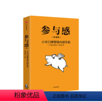 [正版]参与感 小米口碑营销内部手册 珍藏版 黎万强著 雷军序 企业销售市场营销管理学书籍企业制度经管小米生态链战地笔