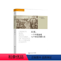 [正版]红雨 一个中国县域七个世纪的暴力史 海外中国研究文库 罗威廉 著 透视中国政治社会变迁 地方志史历史社科书籍