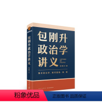 [正版]包刚升政治学讲义 包刚升著 复旦大学政治学教授新力作 系统掌握政治学的底层逻辑 理解人类各种政治现象 政治