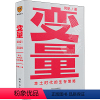 [正版]罗振宇跨年演讲2022变量3 本土时代的生存策略 何帆 著 中国经济经管书籍 罗振宇2021年跨年演讲郑重