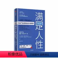 [正版]满足人性 决定产品成败的设计潜规则 克里夫库昂 著 企业经营与管理 产品设计 用户体验 产品运营 市场 管理