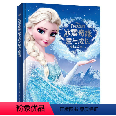 冰 雪奇缘爱与成长枕边故事书 [正版]冰雪奇缘爱与成长枕边故事书 3-6岁 迪士尼 著 改编自迪士尼长篇动画电影《冰雪奇
