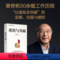 [正版]重组与突破 黄奇帆著 50余载工作历程 以重组思维实现资源优化配置 体制机制创 思维实践与感悟 把握重组的内涵