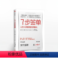 [正版]7步签单 让你大跌眼镜的销售法 大卫桑德拉著桑德拉潜水艇销售法 口才训练 从菜鸟到精英 企业管理方法