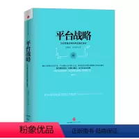 [正版]平台战略 正在席卷**的商业模式革命 出版社图书
