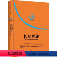 [正版]书店 长尾理论 为什么商业的未来是小众市场 克里斯·安德森著看清商业世界的未来企业经营管理成功不二法门