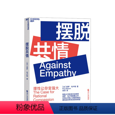 [正版]摆脱共情 Against Empathy 社会科学 心理学 保罗 布卢姆 Paul Bloom 著 若理性不存