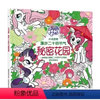 [正版]小马宝莉 漫步二十四节气秘密花园 3-8岁 小马宝莉 著 益智游戏