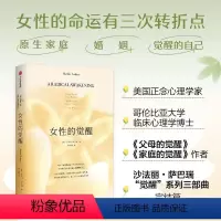 [正版]女性的觉醒 写给女性的人间清醒书 沙法丽·萨巴瑞 著 父母的觉醒 家庭的觉醒系列新书 女性励志哲学