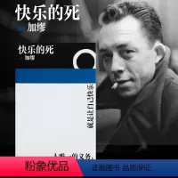 [正版]快乐的死 加缪 著 诺贝尔文学奖得主 不顾一切追求幸福 异乡人 局外人 鼠疫 小说