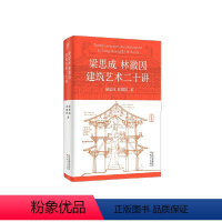 [正版]梁思成林徽因建筑艺术二十讲 梁思成等 著 建筑