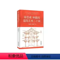 [正版]梁思成林徽因建筑艺术二十讲 梁思成等 著 建筑