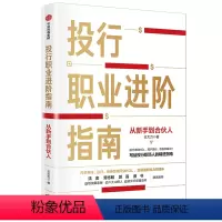 [正版]投行职业进阶指南 从新手到合伙人 王大力 着 职业经验 职场 投行 金融